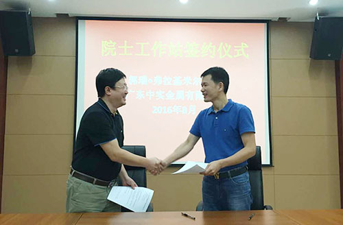 廣東中實金屬有限公司與中國-烏克蘭、巴頓金屬研究院正式簽約院士工作站合作協(xié)議