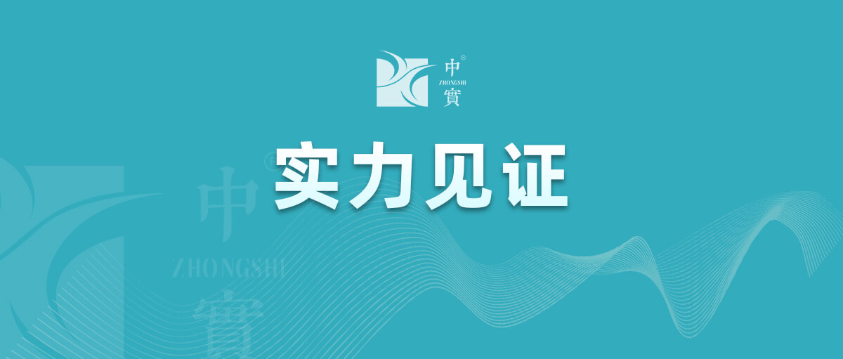 【實(shí)力見(jiàn)證】中實(shí)金屬通過(guò)武器裝備質(zhì)量管理體系認(rèn)證！